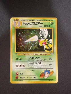 🌀SWIRL🌀Koga's Beedrill 15 Gym Challenge Holo Rare Japanese Vintage Pokemon - Image 1