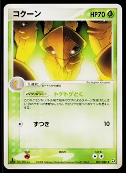 Kakuna 005/082 Uncommon Flight of Legends Pokemon Japanese Lightly Played - Image 1