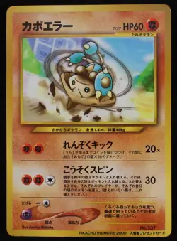 Pokemon Card Hitmontop No.237 Japanese Emperor of the Crystal Tower Movie Promo - Image 1