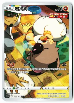 Rockruff 128/125 Primordial Arts Overgrow Pokemon Chinese Near Mint - Image 1