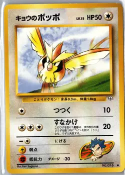 Koga's Pidgey NO. 016 Common Challenge from the Darkness Pokemon Japanese LP - Image 1