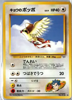 Koga's Pidgey No. 016 Uncommon Challenge from the Darkness Pokemon Japanese LP - Image 1