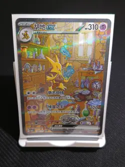 Alakazam ex 151C 189/151 SAR Simplified Chinese Pokemon TCG Card - Image 1