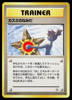 MISTY'S TEARS BANNED GYM HEROES POKEMON JAPANESE LP - Image 1