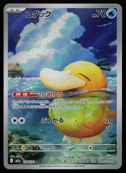 Psyduck 199/193 MEGA Dream ex M2a AR Art Rare Japanese Pokemon LP - Image 1