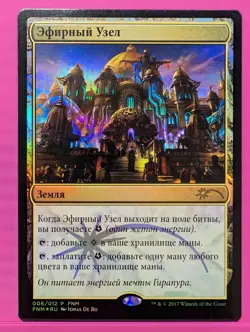 Russian Foil Aether Hub FNM Promo MTG - Image 1