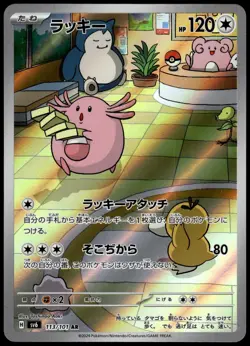 Chansey 113/101 AR SV6 Mask of Change Japanese Pokemon [NM] (2) - Image 1