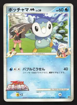 Piplup M 007/022 Movie Random Pack LP Japanese Pokemon Card TCG - Image 1