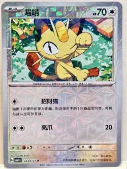 Meowth Rotary Holo 0204/07 - Simplified Chinese Gem Pack 3 Pokemon - Image 1