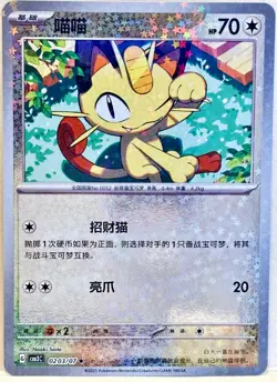 Meowth Stars Holo 0203/07 - Simplified Chinese Gem Pack 3 Pokemon - Image 1