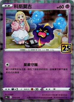 Chinese Cosmog 014/028 - Pokemon: 25th Anniversary Collection - Near Mint - Image 1