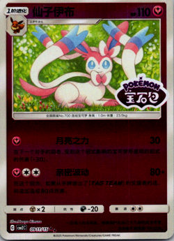 Pokemon TCG Sylveon Stamped 0911/15 CBB2C S-Chinese Gem Pack Vol 2 NM CA Seller - Image 1