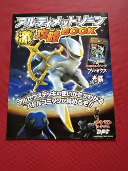 Arceus Ultimate Zone 048/DPt-P Promo Japanese Pokemon Card - Image 3