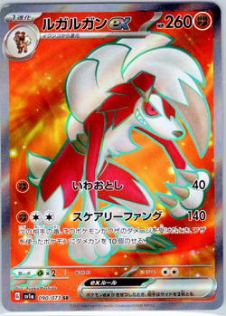 Lycanroc ex - SR - sv1a 090/073 (NM) Japanese Pokemon Card - Image 1