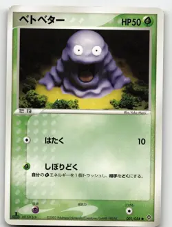 GRIMER 001/054 COMMON (1ST EDITION) RULERS OF THE HEAVENS POKEMON JAPANESE NM/M - Image 1