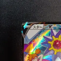 Starmie V 083/067 CSR S9a Misty Alt Art Battle Region 2022 Pokemon Card Japanese - Image 2