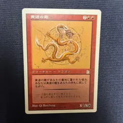 Zodiac Dragon PTK *NM/LP* Japanese | Portal Three Kingdoms MTG - Image 1