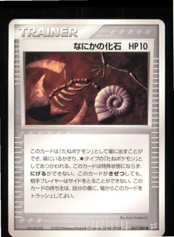 Mysterious Fossil 067/080 Common Magma vs Aqua Pokemon Japanese Lightly Played - Image 1