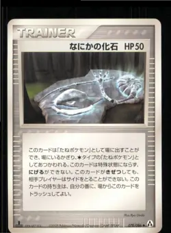 Mysterious Fossil 078/086 Uncommon Mirage Forest Pokemon Japanese 1st edition NM - Image 1
