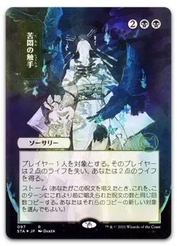 Tendrils of Agony (JP Alternate Art) (Foil Etched) #97 NM Strixhaven Magic MTG - Image 1