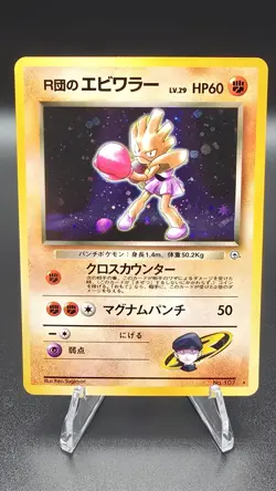 Rocket's Hitmonchan ✨ Pokemon 1998 Japanese Leaders Stadium Holo Rare #107 (NM) - Image 1