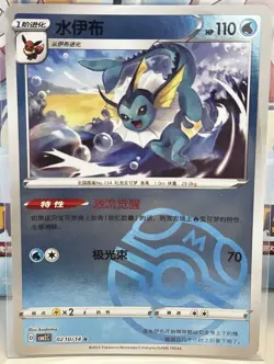 Pokemon CBB2C Gem Pack Vol.2 S. Chinese Card - Masterball Holo Vaporeon 02 10/14 - Image 1