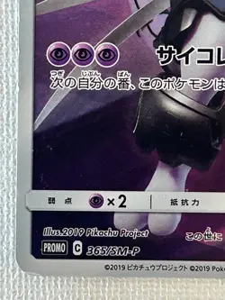 Armored Mewtwo 365/SM-P Japanese Movie Limited Promo Holo Pokemon Card 2019 (MP) - Image 4