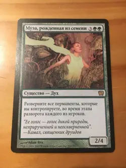 Mtg 9th Edition Seedborn Muse Russian NM/SP - Image 1
