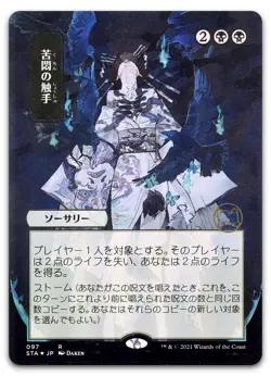 Tendrils of Agony (JP Alternate Art) #97 (NM) Strixhaven STA Magic MTG - Image 1