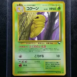 Kakuna 014 Vending Series 1 Japanese Glossy Pokemon 1998 No. 014 - Image 1