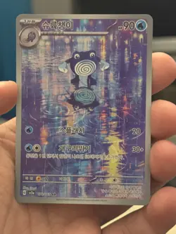Poliwhirl AR 176/165 SV2a Pokemon Card 151 - Pokemon Card Korean - Image 1