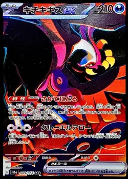 Pokemon Card Japanese Kichikigisu ex [SAR] {089/064} condition Ｎ So - Image 1