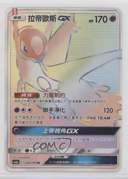 HR - Latios GX Chinese Pokemon Sun & Moon Legendary Clash Set A (AS6a) #238 - Image 1