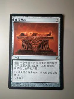 Altar of dementia - Chinese - MTG Conspiracy: Take the Crown - NM - Image 1