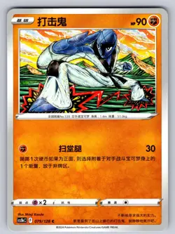 Sawk 079/128 Brave Stars - Brave Chinese Pokemon Near Mint - Image 1