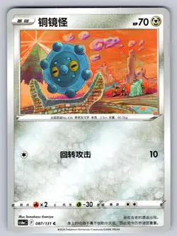 Bronzor 087/131 Azure Shadow - Roar Chinese Pokemon Near Mint - Image 1