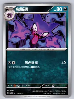 Haunter 077/129 Dark Crystal Blaze Chinese Pokemon Near Mint - Image 1