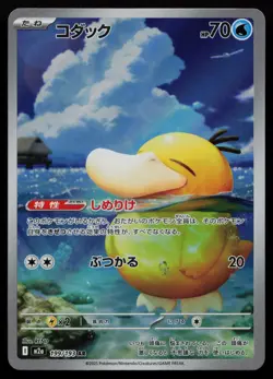 Psyduck 199/193 MEGA Dream ex M2a AR Art Rare Japanese Pokemon LP - Image 1