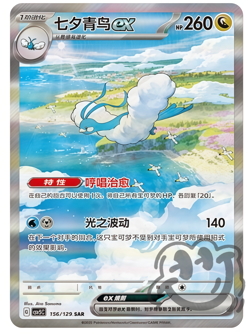 Pokemon S-Chinese Scarlet & Violet Altaria ex SAR CSV5C 156 Ultra Full Art NM - Image 1