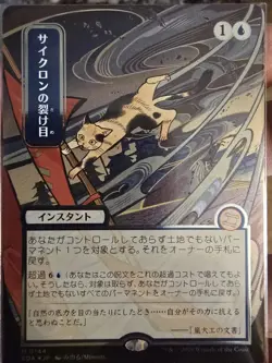 MTG: Magic Secrets of Strixhaven *Silver Scroll Foil* Cyclonic Rift (JP Alt Art) - Image 2