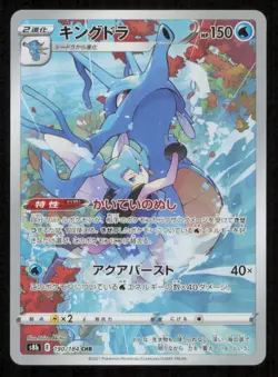 KINGDRA 190/184 CHR POKEMON JAPANESE S8b VMAX CLIMAX FULL ART RARE HOLO NM - Image 1