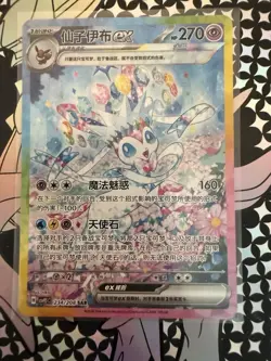 2026 Pokemon Chinese Exclusive Terastal Gathering Sylveon EX CSV9.5C-234/208 SAR - Image 1