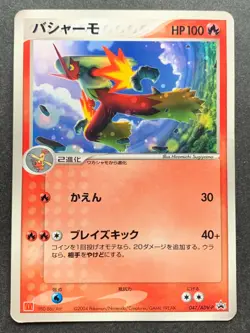 Pokemon card Blaziken 047/ADV-P Promo 2004 Pokemon TCG Japanese Rare Nintendo - Image 1