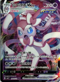 Pokemon Chinese Sylveon VMAX 047/414 CBB2C Gem Pack Vol. 2 Holo Near Mint - Image 1