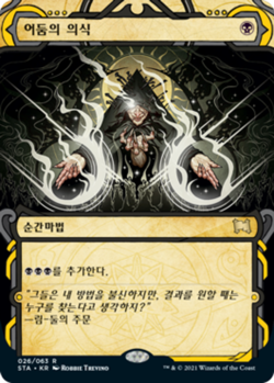 [NM] MTG Korean, Strixhaven Mystical Archive, 1 x Dark Ritual - Image 1