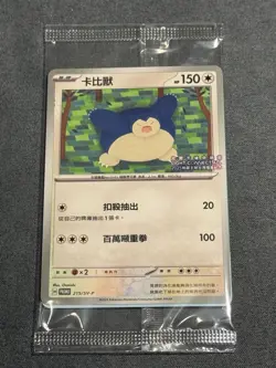 Pokemon Snorlax Chinese Promo 215/SV-P Taiwan Lantern Festival Sealed Exclusive - Image 1
