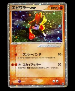 2003 POKEMON JAPANESE ADV EXPANSION PACK HITMONCHAN EX 1ST EDITION 033/055 LP - Image 1