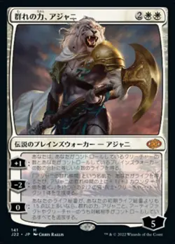 1x Ajani, Strength of the Pride 群れの力、アシャニ Jumpstart 2022 Japanese Near Mint MTG - Image 1