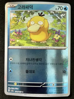 Psyduck - (Poke Ball Pattern) 054/165 Sv2a: Pokemon Card 151 Holo (Korean) P258 - Image 1