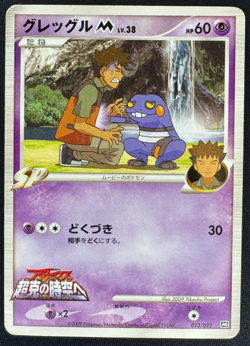 CROAGUNK M 013/022 DMG MOVIE COMMEMORATION RANDOM PACK JAPANESE POKEMON 2009 - Image 1